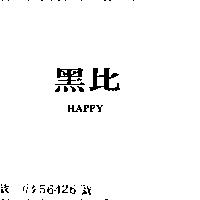 黑比 HAPPY