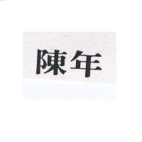 陳年