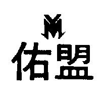 佑盟及圖