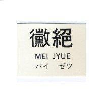 黴絕 MEI JYUE バイ ゼツ