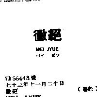 黴絕 MEI JYUE バイ ゼツ