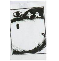 今天及圖