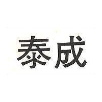 泰成