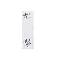 都彭