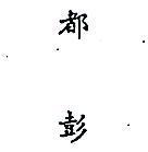 都彭