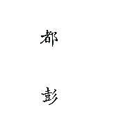 都彭