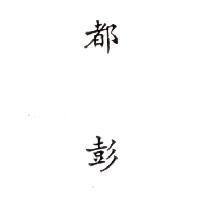 都彭