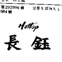 長鈺 HOHOP