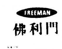 佛利門
