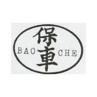 保車及圖 BAO CHE