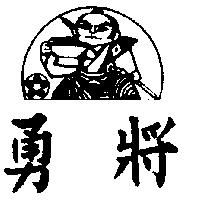 勇將及圖