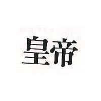 皇帝