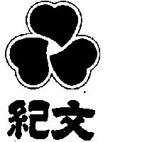 紀文及圖