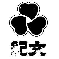 紀文及圖