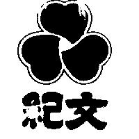 紀文及圖