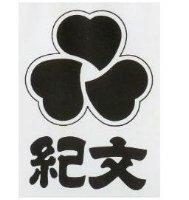 紀文及圖