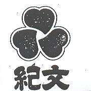 紀文及圖