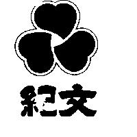 紀文及圖