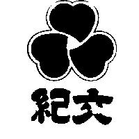 紀文及圖