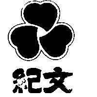 紀文及圖