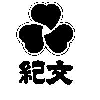 紀文及圖