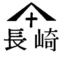 長崎及圖