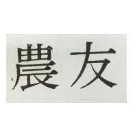 農友