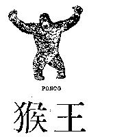 猴王及圖 PONGO