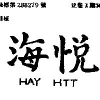 海悅 HAY HTT