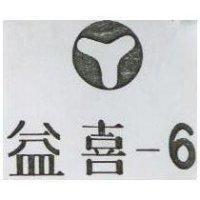 益喜– 6 及圖