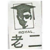 老二 ROYAL 及圖