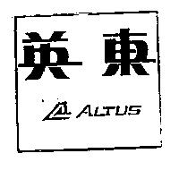 東英及圖 ALTUS