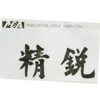 精銳及圖 PRECISION GOLF ASSOCIATES
