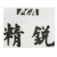 精銳及圖