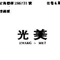 光美 KWANG – MEI