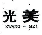 光美 KWANG – MEI