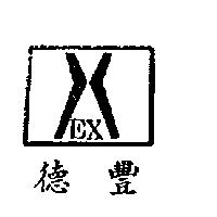 德豐及圖