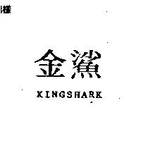 金鯊 KINGSHARK