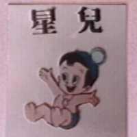 星兒及圖