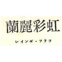 蘭麗彩虹レインボ–フラワ