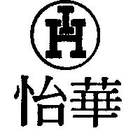 怡華及圖