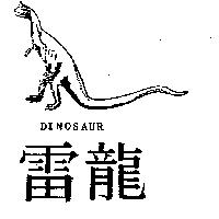 雷龍 DINOSAUR 及圖