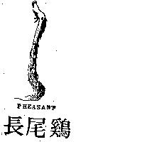 長尾雞 PHEASANT 及圖