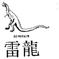雷龍 DINOSAUR 及圖