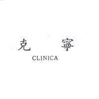 克寧 CLINICA