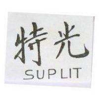 特光 SUPLIT