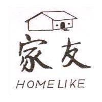家友及圖 HOME LIKE
