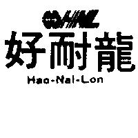 好耐龍及圖 HAO – NAL – LON