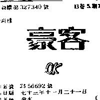 豪客 OK