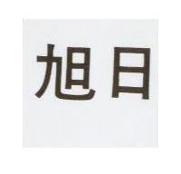 旭日